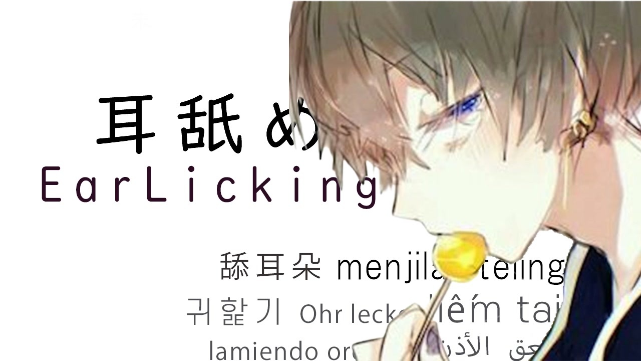 【ASMR】２分に”濃縮”した耳舐め【DEEP EAR LICKING】【Japanese ASMR】 - ニコニコ動画