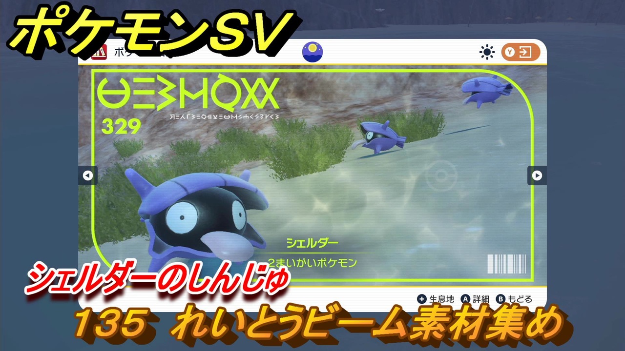 ポケモンｓｖ わざマシン１３５ れいとうビーム素材集め シェルダーのしんじゅの入手方法は スカーレット バイオレット ニコニコ動画