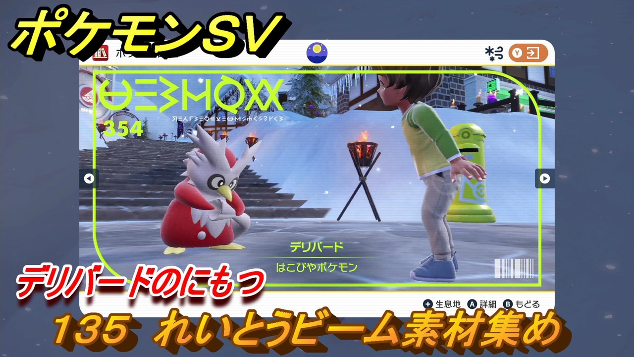 ポケモンｓｖ わざマシン１３５ れいとうビーム素材集め デリバードのにもつの入手方法は スカーレット バイオレット ニコニコ動画