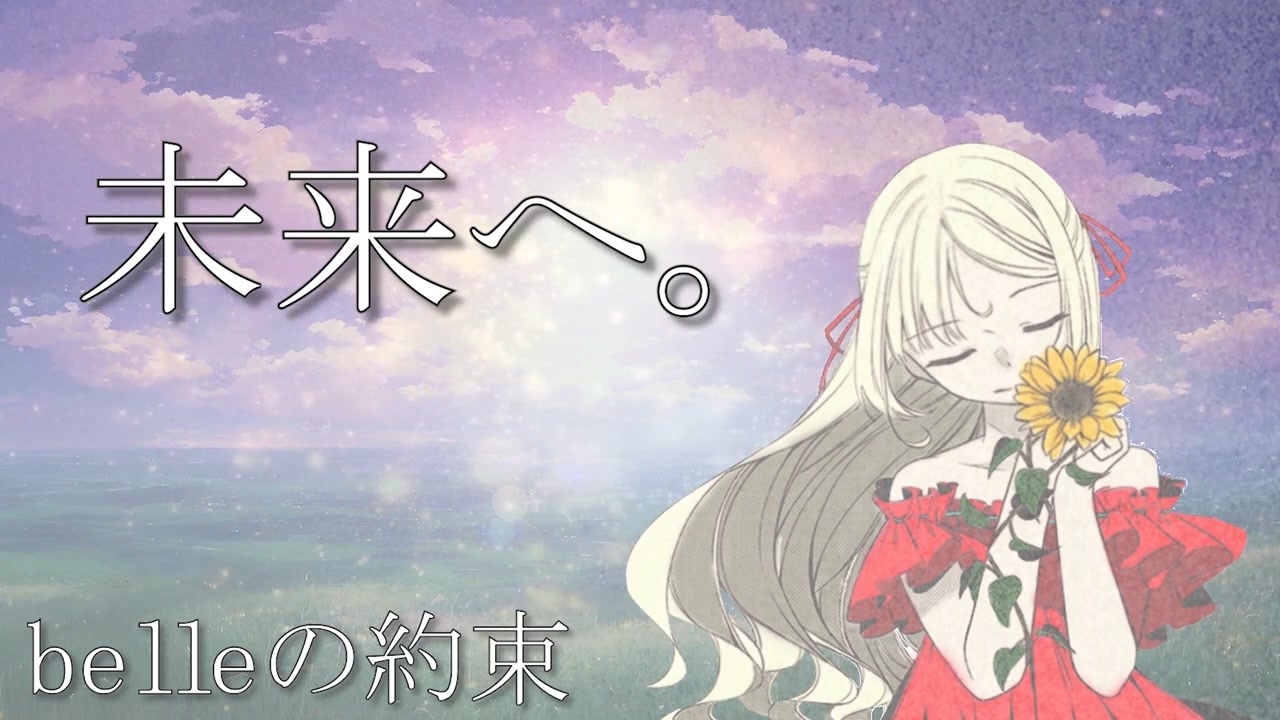 未来へ。 【オリジナル曲】 ニコニコ動画