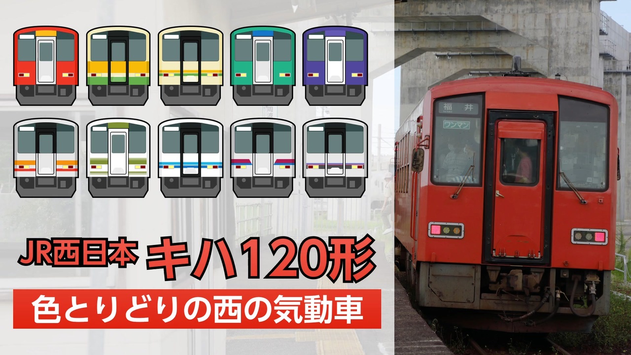 【色とりどりのJR西の気動車】キハ120形を解説 - ニコニコ動画