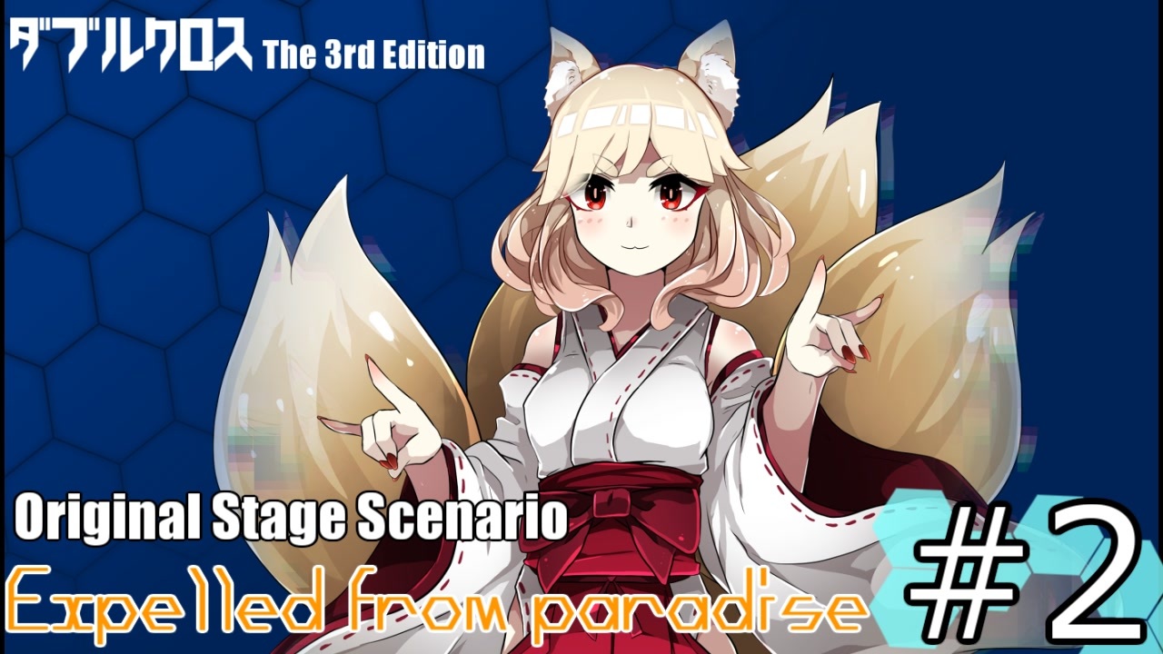 ダブルクロス3rd Expelled From Paradise 2 オリジナルステージ うっかり連載作品 ニコニコ動画