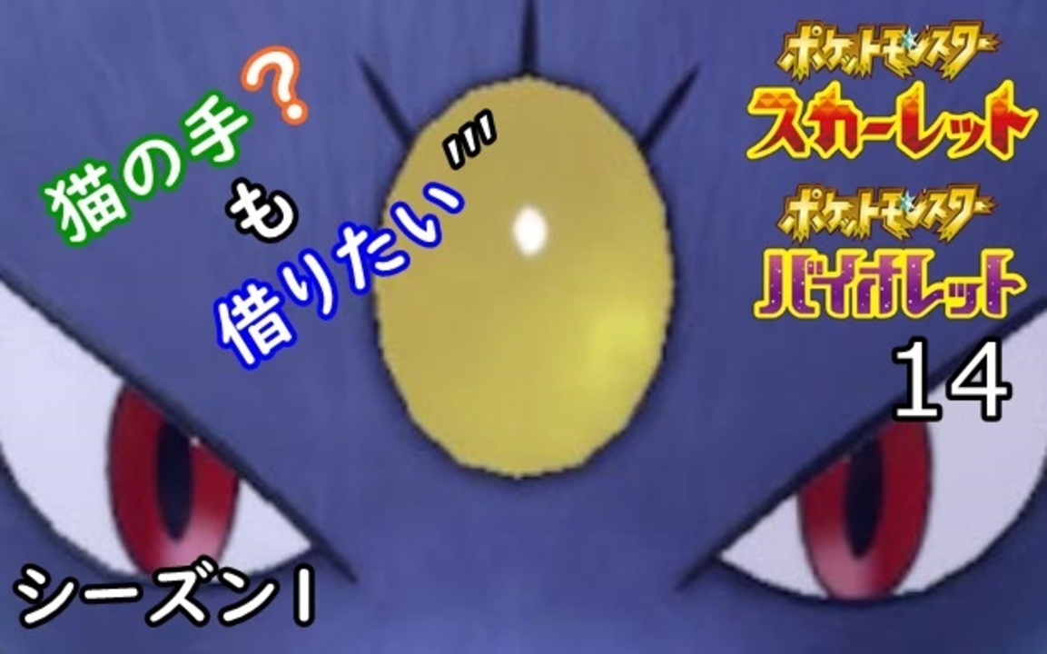 ポケモンsv デカキンタマニューラ 猫の手 も借りたい 14 ダブルランクバトル シーズン1 ニコニコ動画