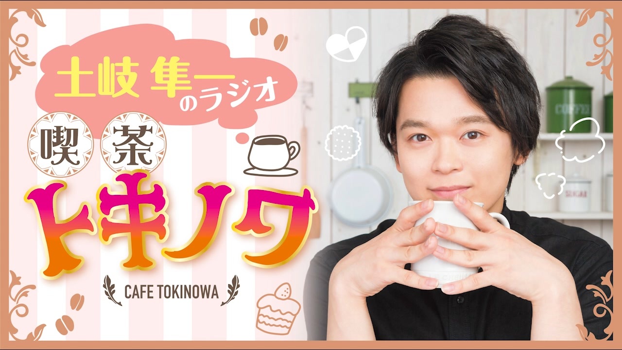 【ラジオ】土岐隼一のラジオ・喫茶トキノワ（番外篇） - ニコニコ動画