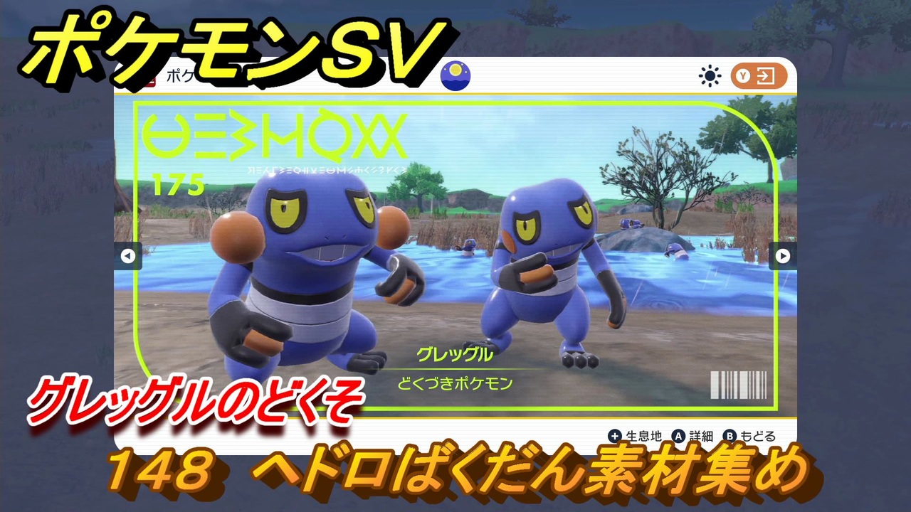 ポケモンｓｖ わざマシン１４８ ヘドロばくだん素材集め グレッグルのどくその入手方法は スカーレット バイオレット ニコニコ動画