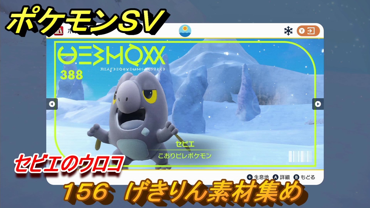 ポケモンｓｖ わざマシン１５６ げきりん素材集め セビエのウロコの入手方法は スカーレット バイオレット ニコニコ動画