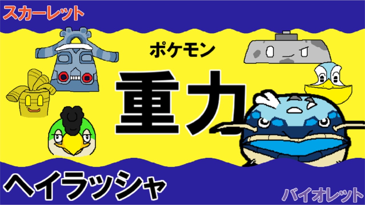 重力パ ヘイラッシャ Part 5 ポケモンsvゆっくり対戦実況 ニコニコ動画