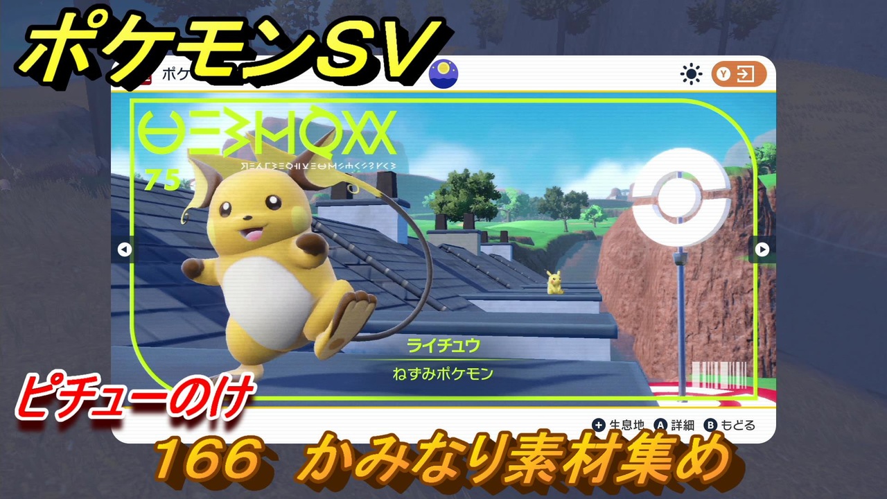 ポケモンｓｖ わざマシン１６６ かみなり素材集め ピチューのけの入手方法は スカーレット バイオレット ニコニコ動画