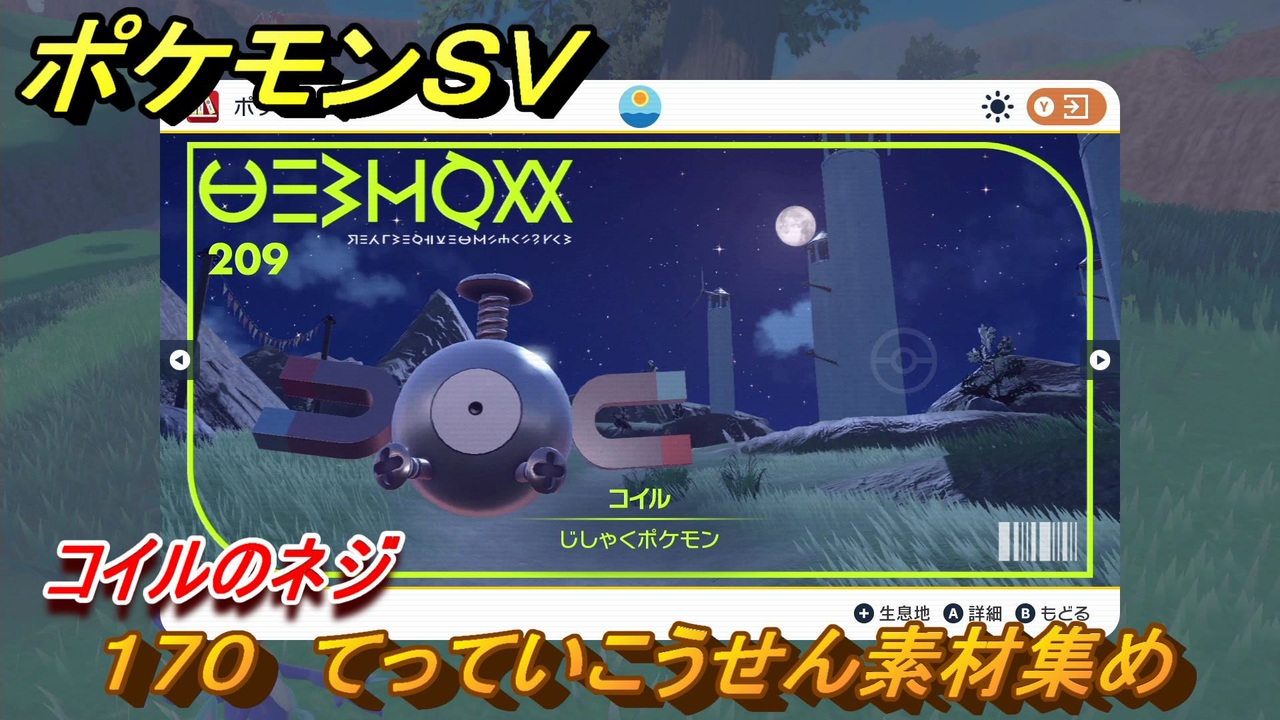 ポケモンｓｖ わざマシン１７０ てっていこうせん素材集め コイルのネジの入手方法は スカーレット バイオレット ニコニコ動画
