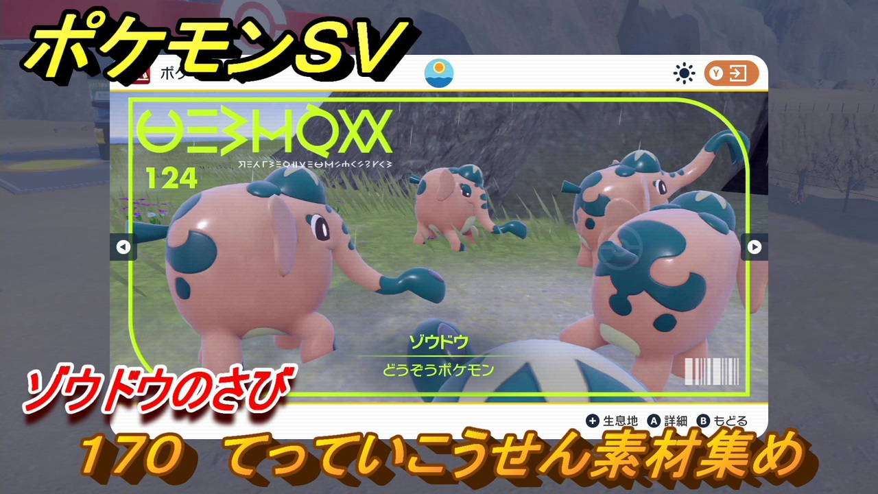 ポケモンｓｖ わざマシン１７０ てっていこうせん素材集め ゾウドウのさびの入手方法は スカーレット バイオレット ニコニコ動画