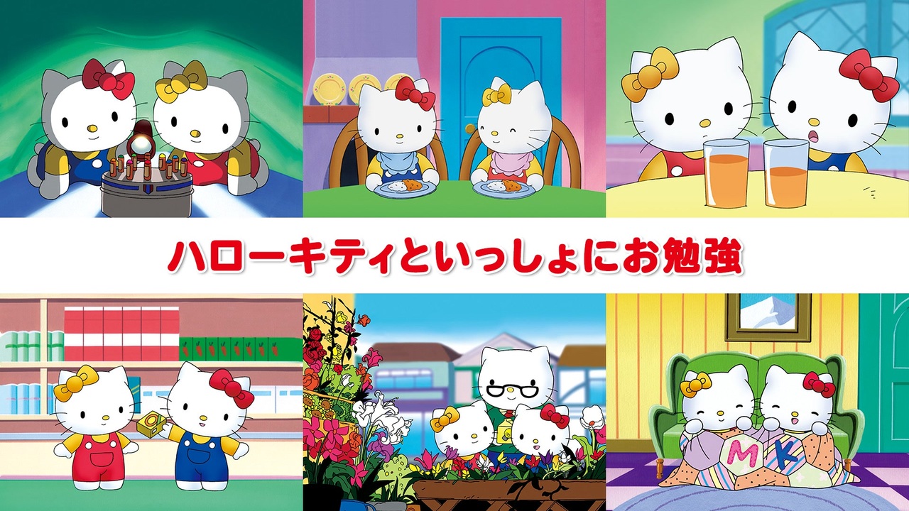 ハローキティといっしょにお勉強 ep05 とけいのなかは・・・／いろんな