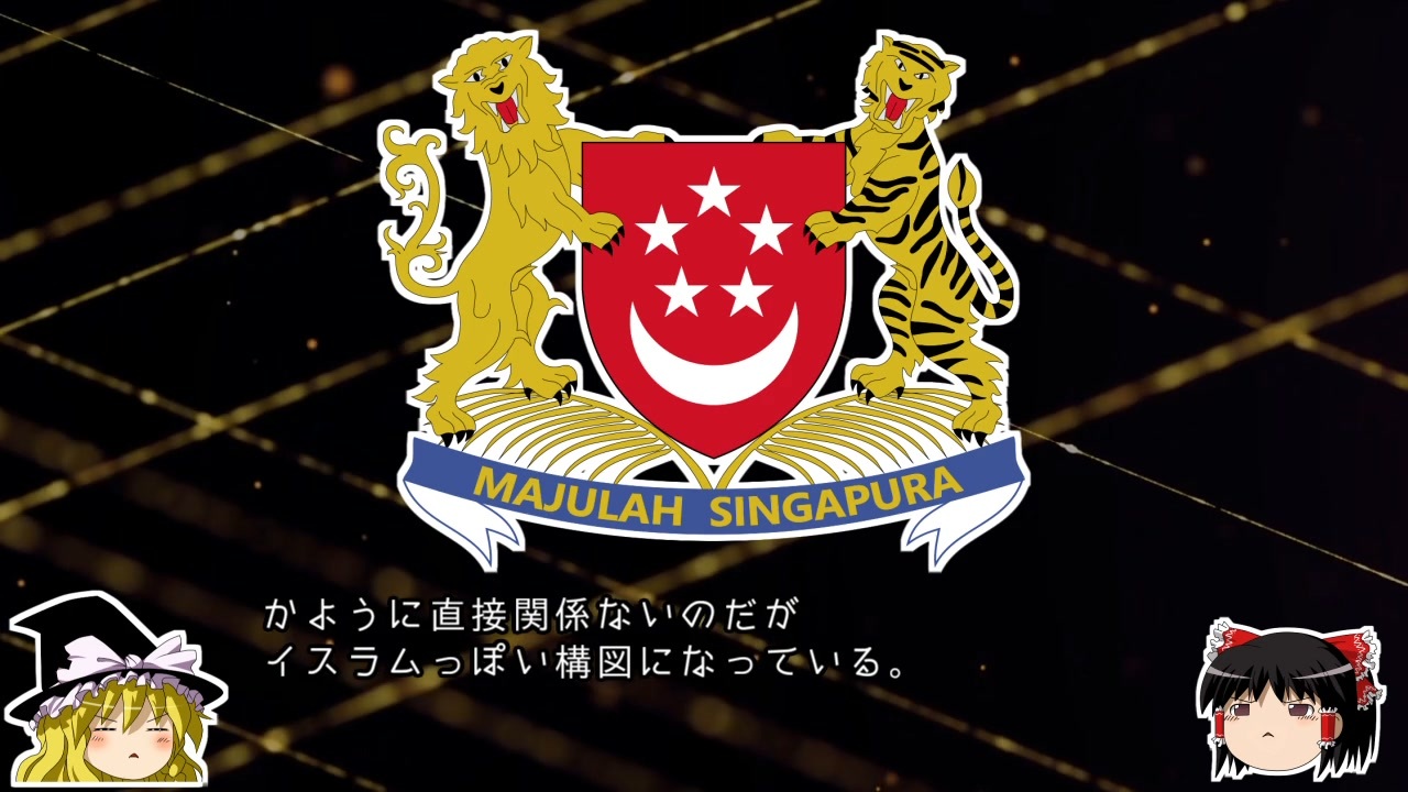 【ゆっくり解説】世界の国章121・シンガポール ニコニコ動画