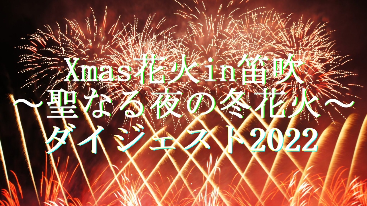 22 Xmas花火in笛吹 聖なる夜の冬花火 ダイジェスト ニコニコ動画