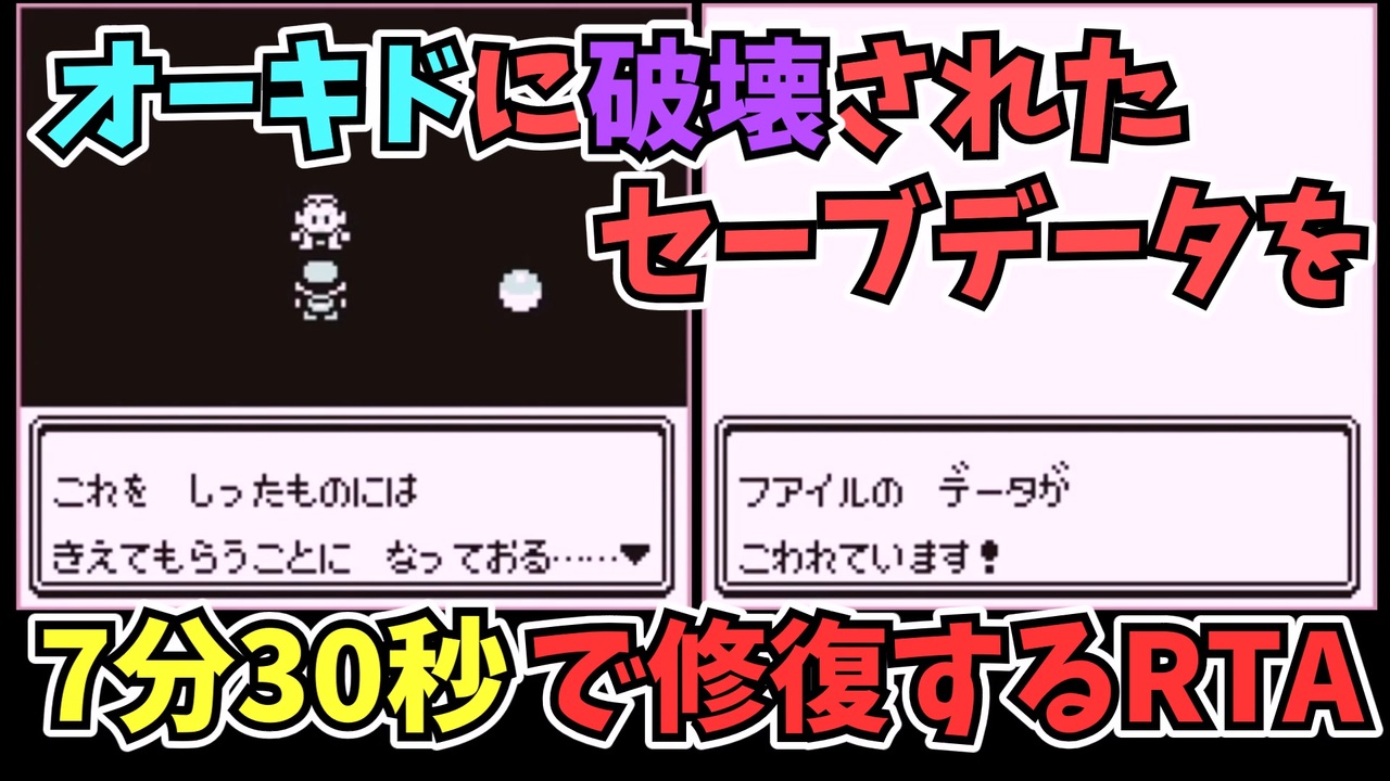 初代ポケモン オーキドに破壊されたセーブデータを7分30秒で修復するrta バグ技 任意コード実行 ニコニコ動画