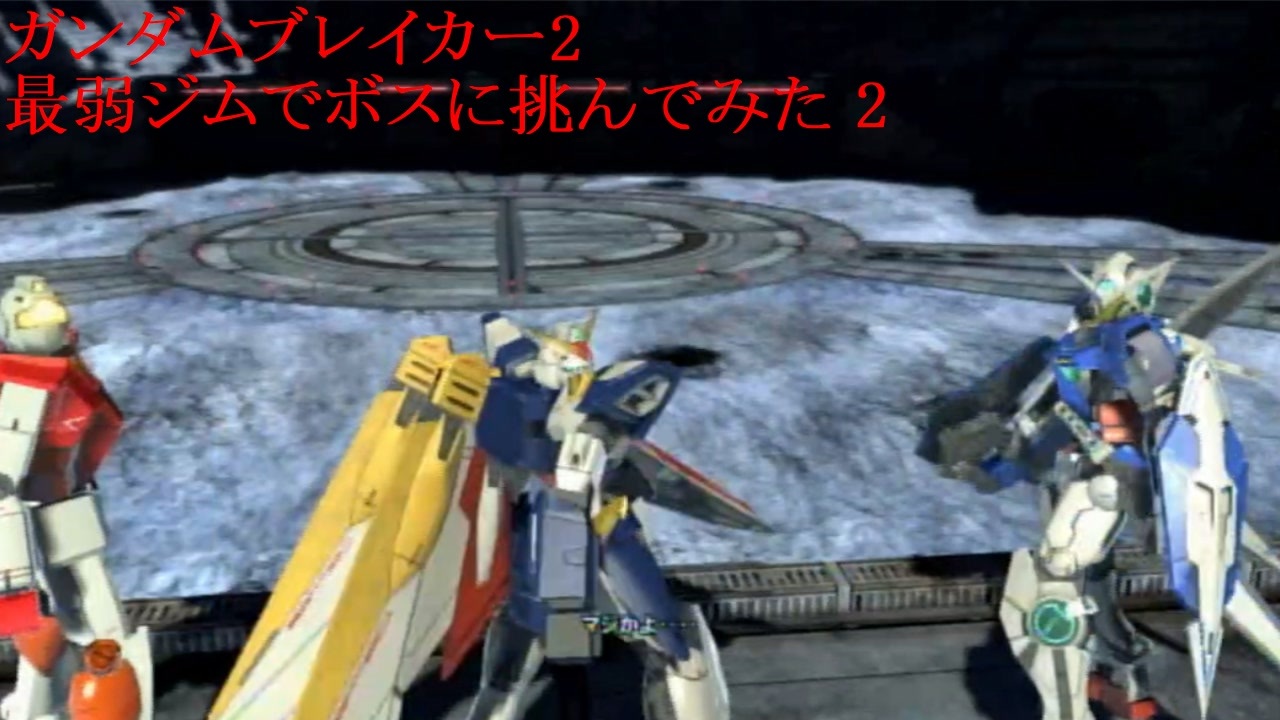 ガンダムブレイカー2 Part 2 最弱ジムでボスに挑んでみた ニコニコ動画