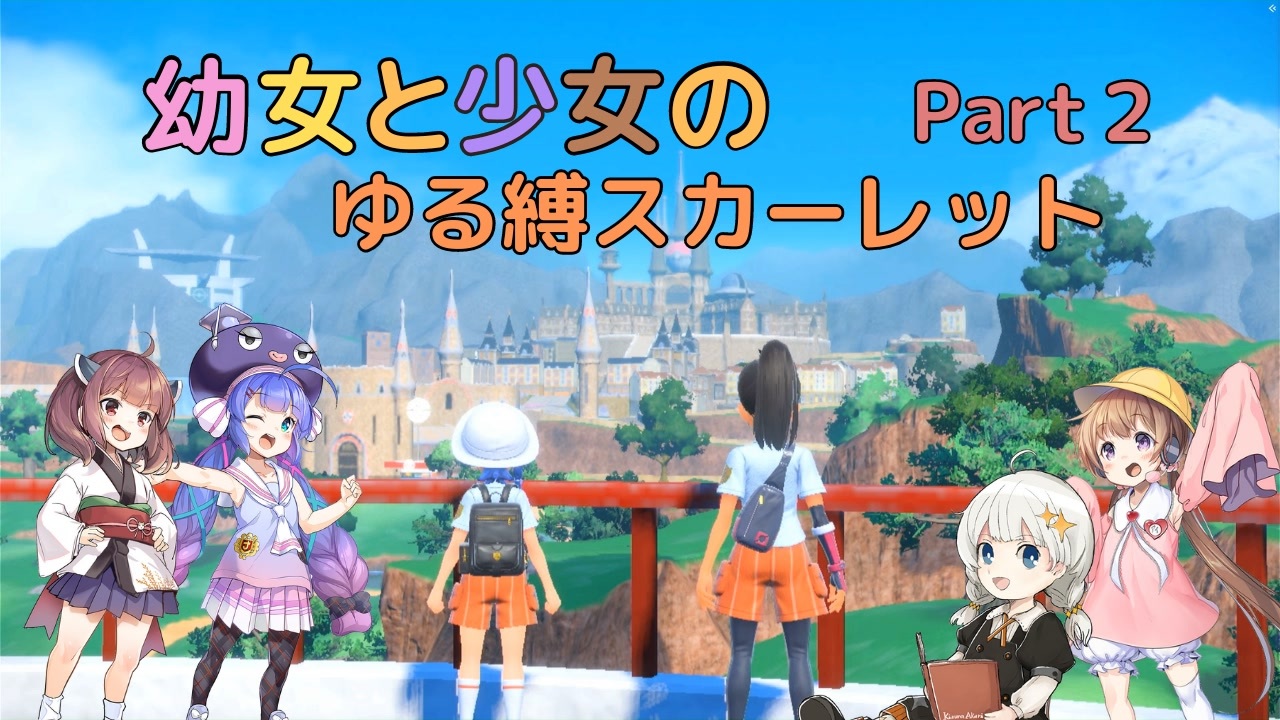 【ポケモンSV】幼女と少女のゆる縛スカーレット　Part2【ウナきり実況プレイ】【月読アイ実況プレイ】【紲星あかり実況プレイ】【VOICEROID実況プレイ】