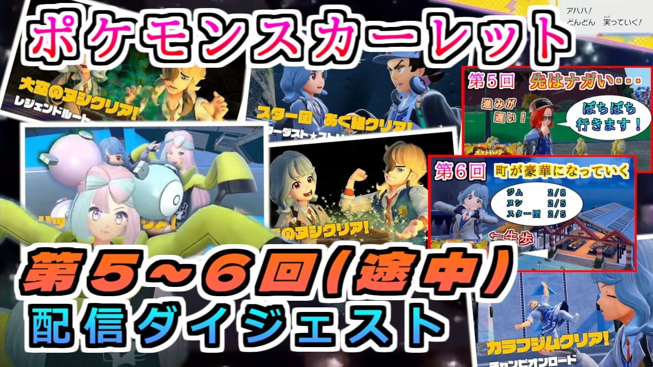 4 ポケモン スカーレット 配信ダイジェスト 第5 6回分 実況 ニコニコ動画