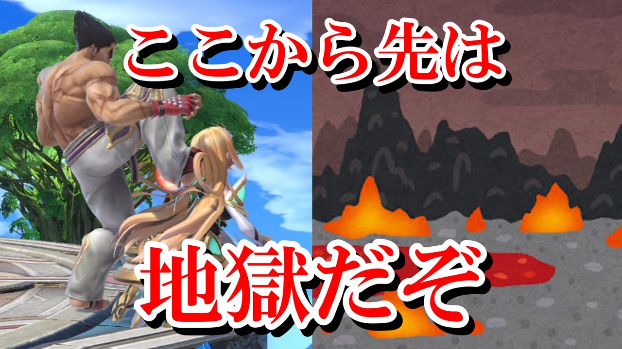 スマブラsp 使ってる ここから先は地獄だぞ 普通に強い地獄門 魔境カズヤゆっくり実況 その7 ニコニコ動画