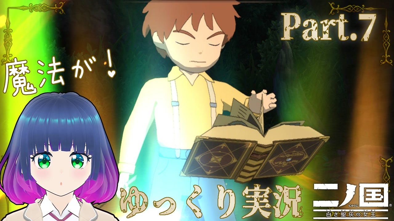 激戦！森のヌシ！そしてゴロネール王国へ！【二ノ国 白き聖灰の女王】Part.7 ニコニコ動画