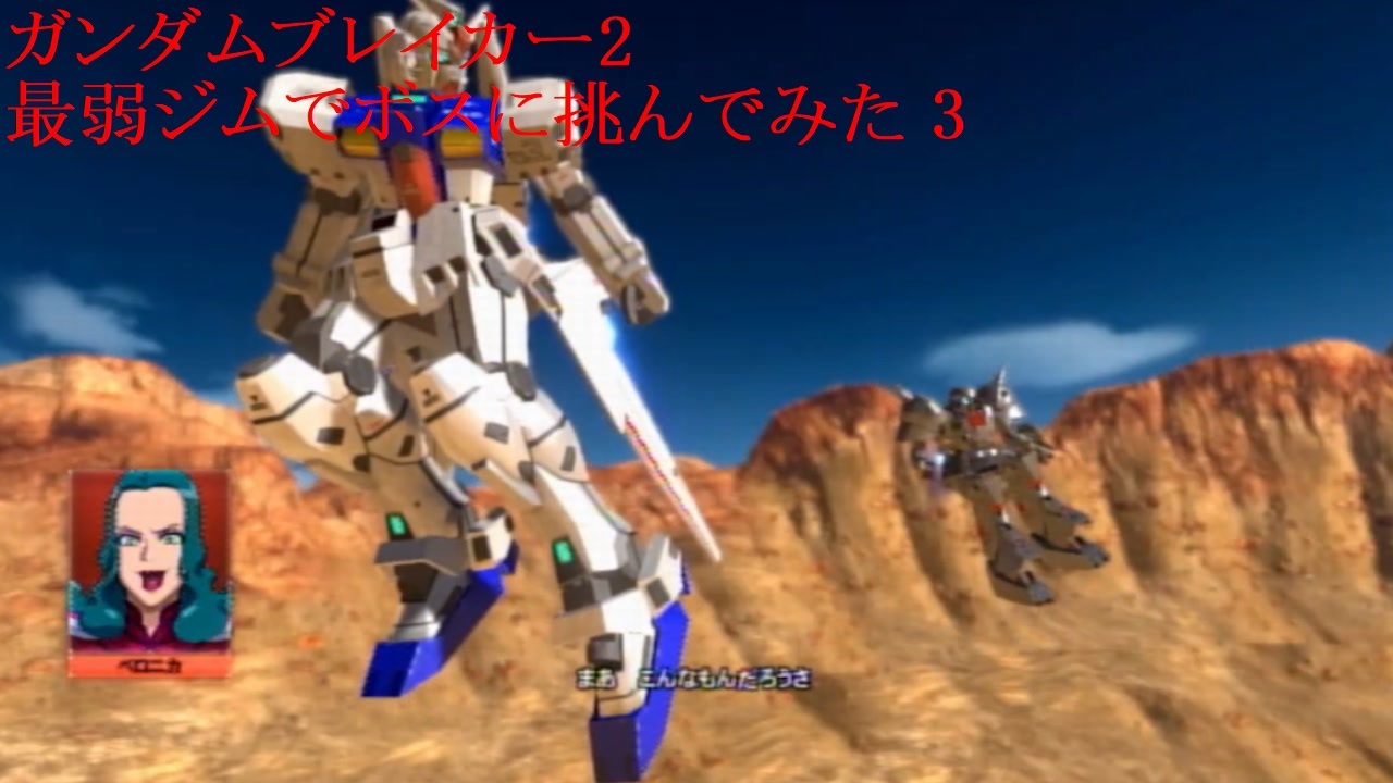 ガンダムブレイカー2 Part 3 最弱ジムでボスに挑んでみた ニコニコ動画