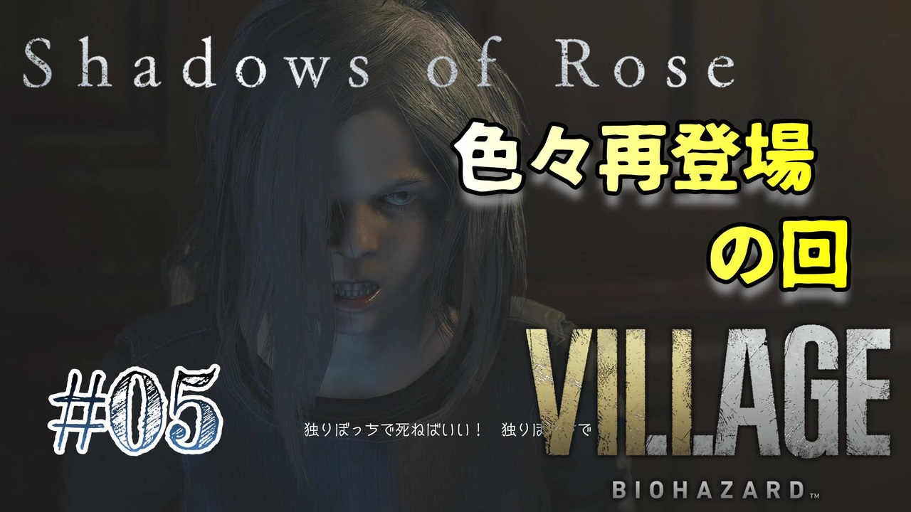 【BIOHAZARD VILLAGE: Shadows of Rose】時機を逃し気味な初見実況【#05: 色々再登場 の回】 - ニコニコ動画