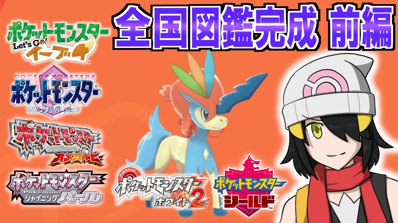 ポケモン 全国図鑑を完成させよう前編 イッシュまで どんぱち ニコニコ動画