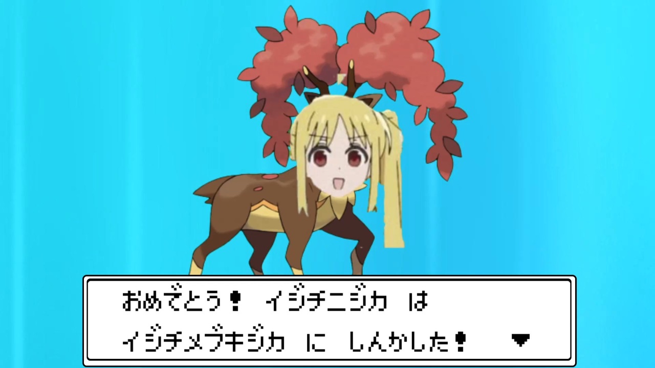 人気の メブキジカ 動画 35本 ニコニコ動画