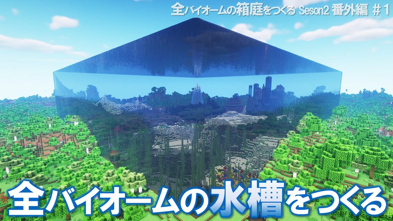 【minecraft】全バイオームの水槽をつくる 全バイオームの箱庭をつくるseason2 番外編【ゆっくり実況】 ニコニコ動画 2604