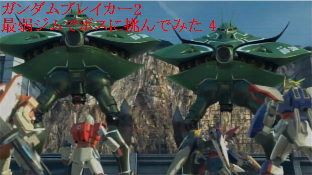 ガンダムブレイカー2 Part 4 最弱ジムでボスに挑んでみた ニコニコ動画