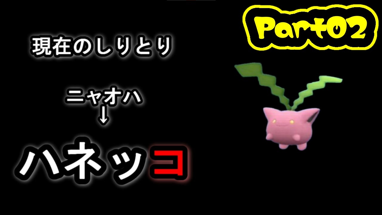 しりとりポケモン 全10件 すぷりんさんのシリーズ ニコニコ動画