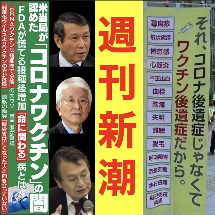 週刊新潮新年特大号より「特集・米当局が認めたコロナワクチンの闇」主要部分抜粋 @kinoshitayakuhi