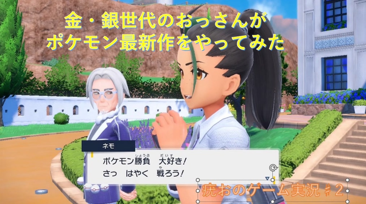 金 銀世代のおっさんが２０年ぶりにポケモン最新作をやってみた 疣おのゲーム実況 2 ニコニコ動画