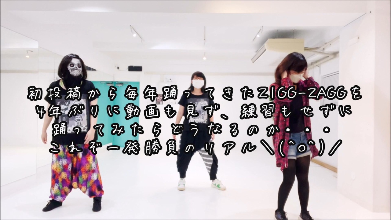 【10周年イヤー】4年ぶり☆ZIGG-ZAGG 踊ってみた！【どろーる★】 - ニコニコ動画