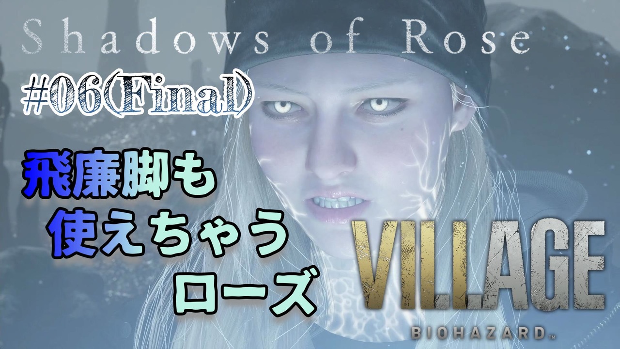 【BIOHAZARD VILLAGE: Shadows of Rose】時機を逃し気味な初見実況【#06(Final): 飛廉脚も使えちゃう ...