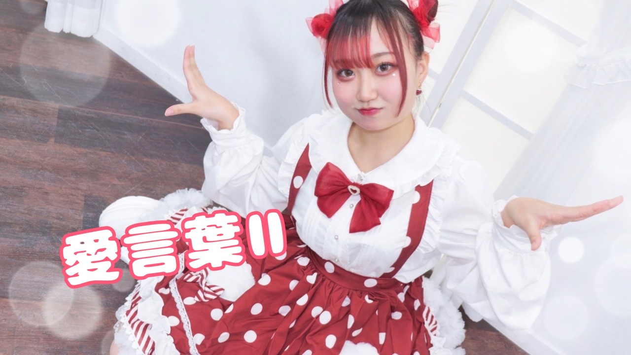 【あとまる】 愛言葉Ⅱ 踊ってみた 【ありがとう】 ニコニコ動画