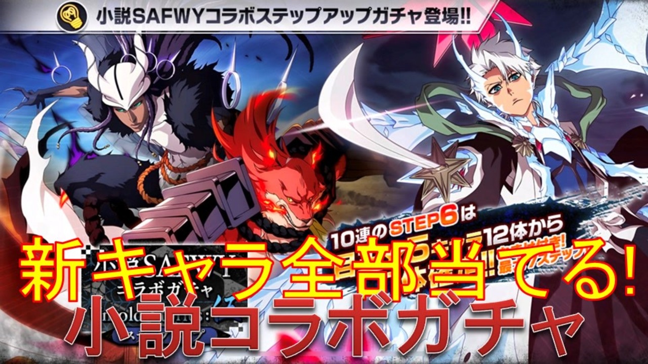 Bleach ブレソル実況 Part2719 小説safwyコラボガチャ Untold Stories 伍 新キャラ全部当てる ニコニコ動画