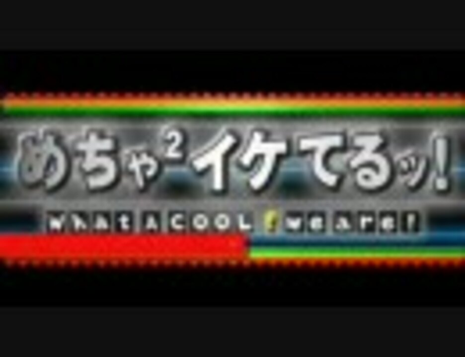 人気の めちゃイケ 動画 416本 7 ニコニコ動画