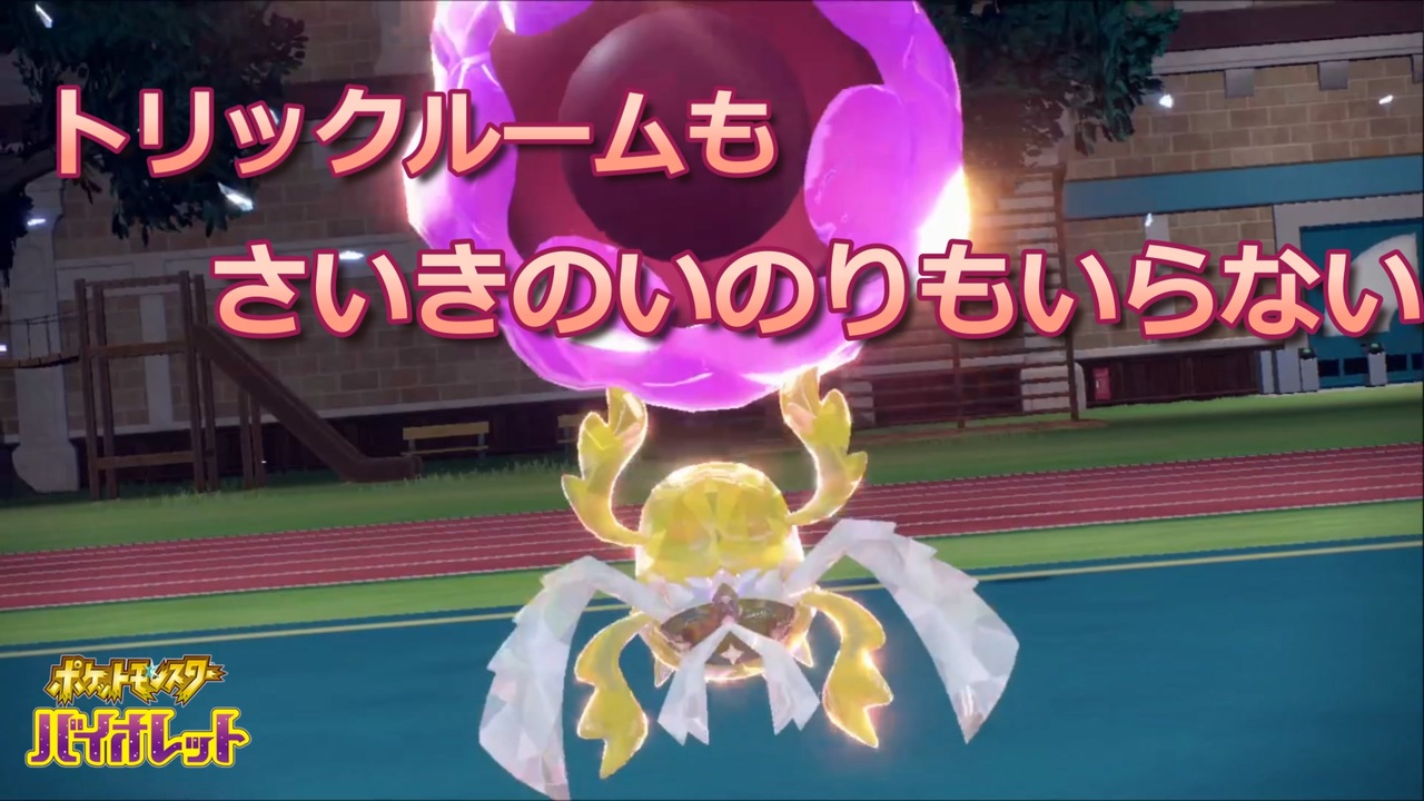 ポケモンsv トリルもいのりもいらない 物理受けベラカス 虫統一 5 ニコニコ動画