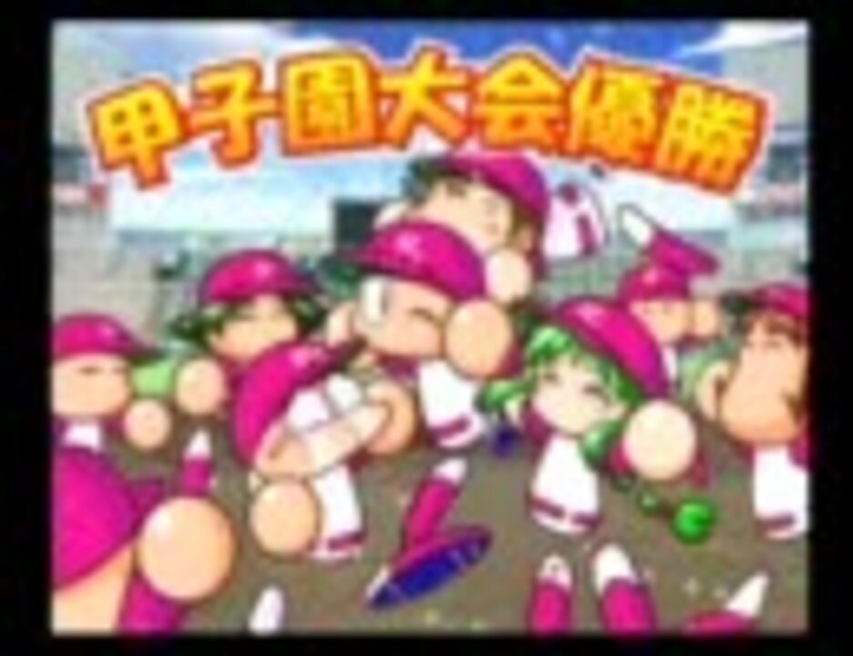 人気の パワプロ パワメジャ 動画 152本 ニコニコ動画