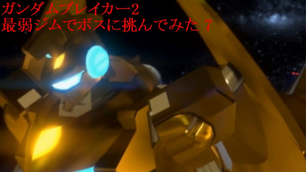 ガンダムブレイカー2 Part 7 最弱ジムでボスに挑んでみた ニコニコ動画