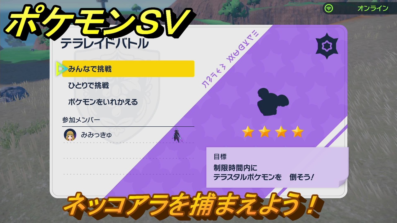 ポケモンｓｖ ネッコアラを捕まえよう テラレイドバトルでポケモン 経験値アイテムなどをゲットしよう スカーレット バイオレット ニコニコ動画