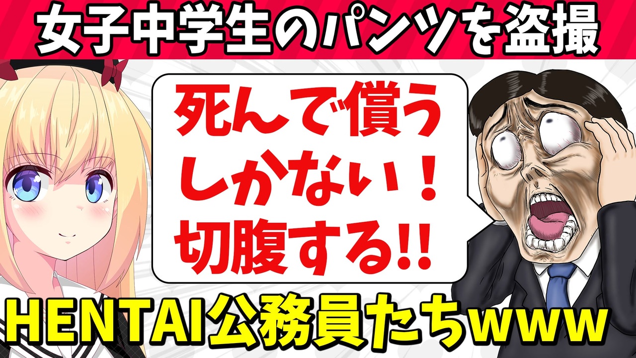 「JCのパンツを盗撮して逮捕された！お詫びして切腹します！」HENTAI公務員たち３選【ゴシップ】