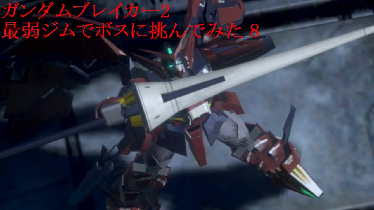 ガンダムブレイカー2 Part 8 最弱ジムでボスに挑んでみた ニコニコ動画