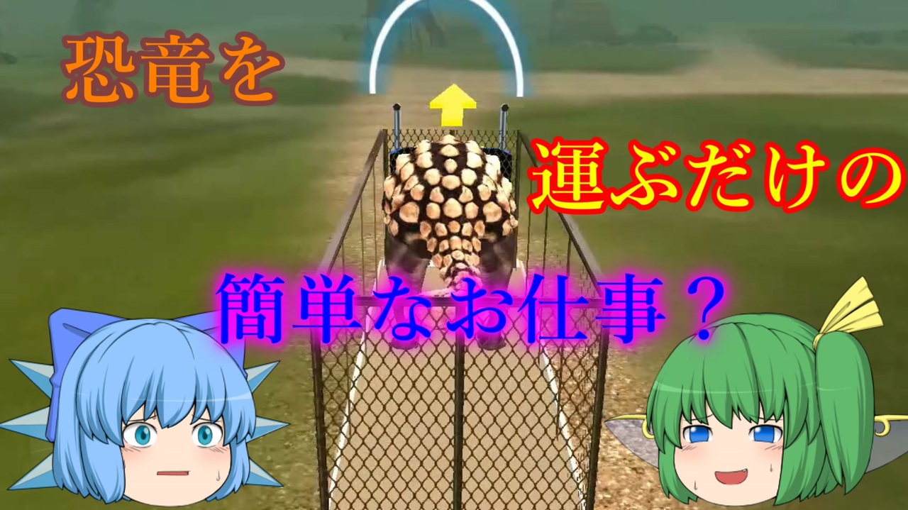 【クソゲー】ただ恐竜を運ぶだけの簡単なお仕事・・・のはずが！【Dino Zoo Transport Simulator】 - ニコニコ動画
