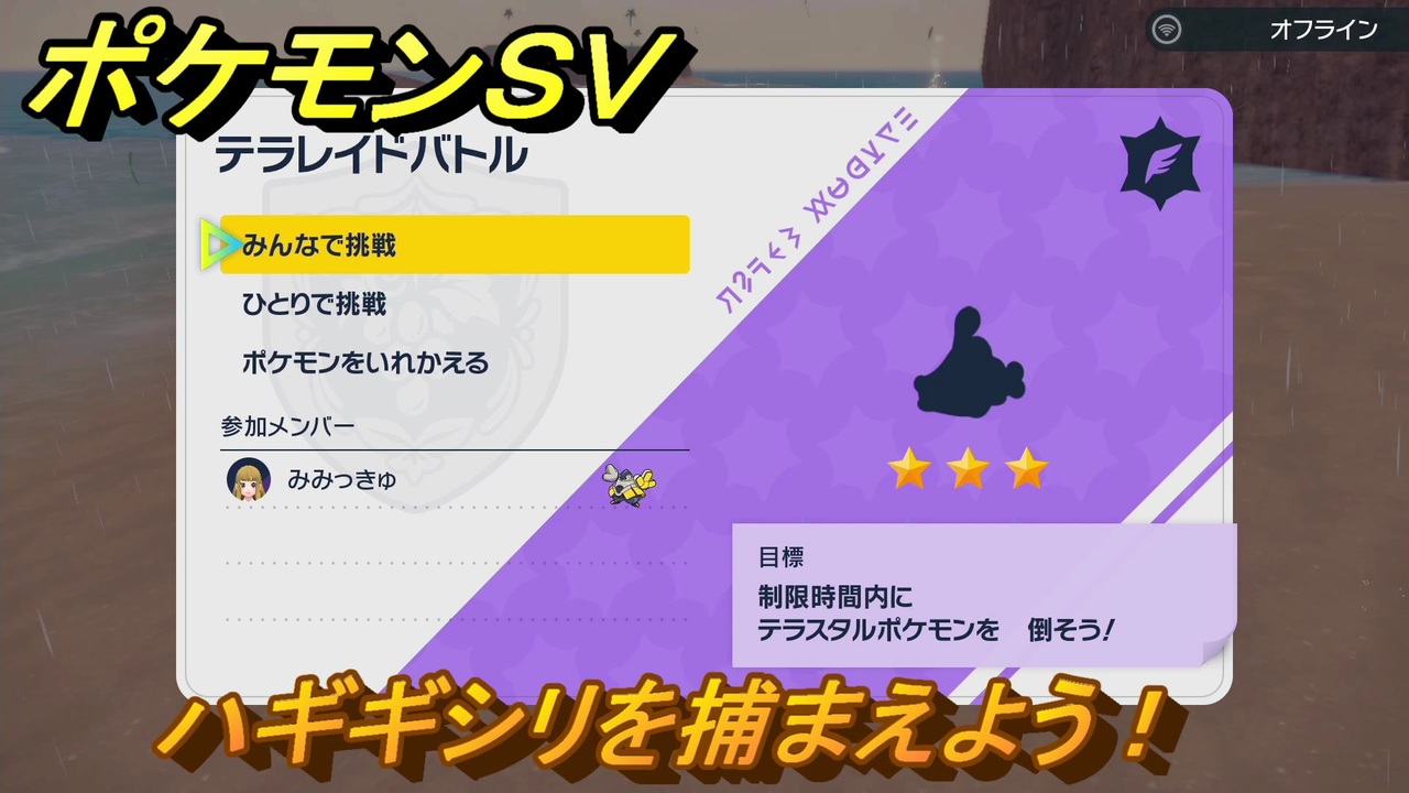ポケモンｓｖ ハギギシリを捕まえよう テラレイドバトルでポケモン 経験値アイテムなどをゲットしよう スカーレット バイオレット ニコニコ動画