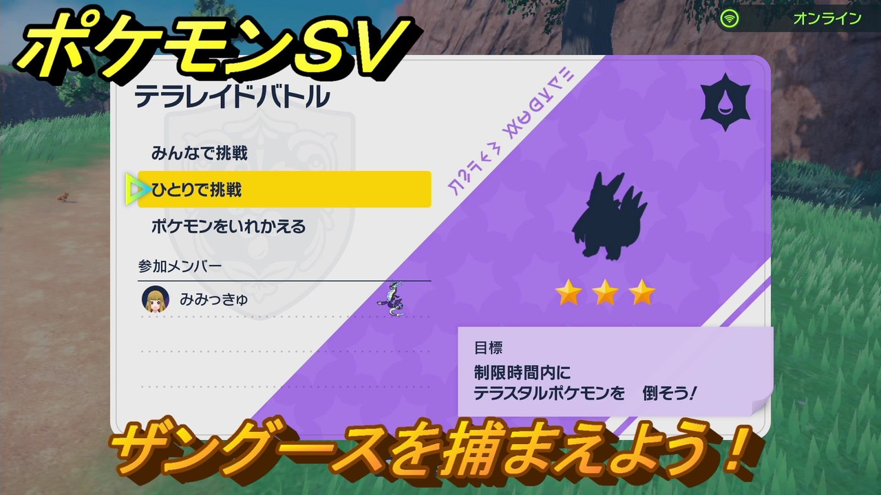 ポケモンｓｖ ザングースを捕まえよう テラレイドバトルでポケモン 経験値アイテムなどを手に入れよう スカーレット バイオレット ニコニコ動画