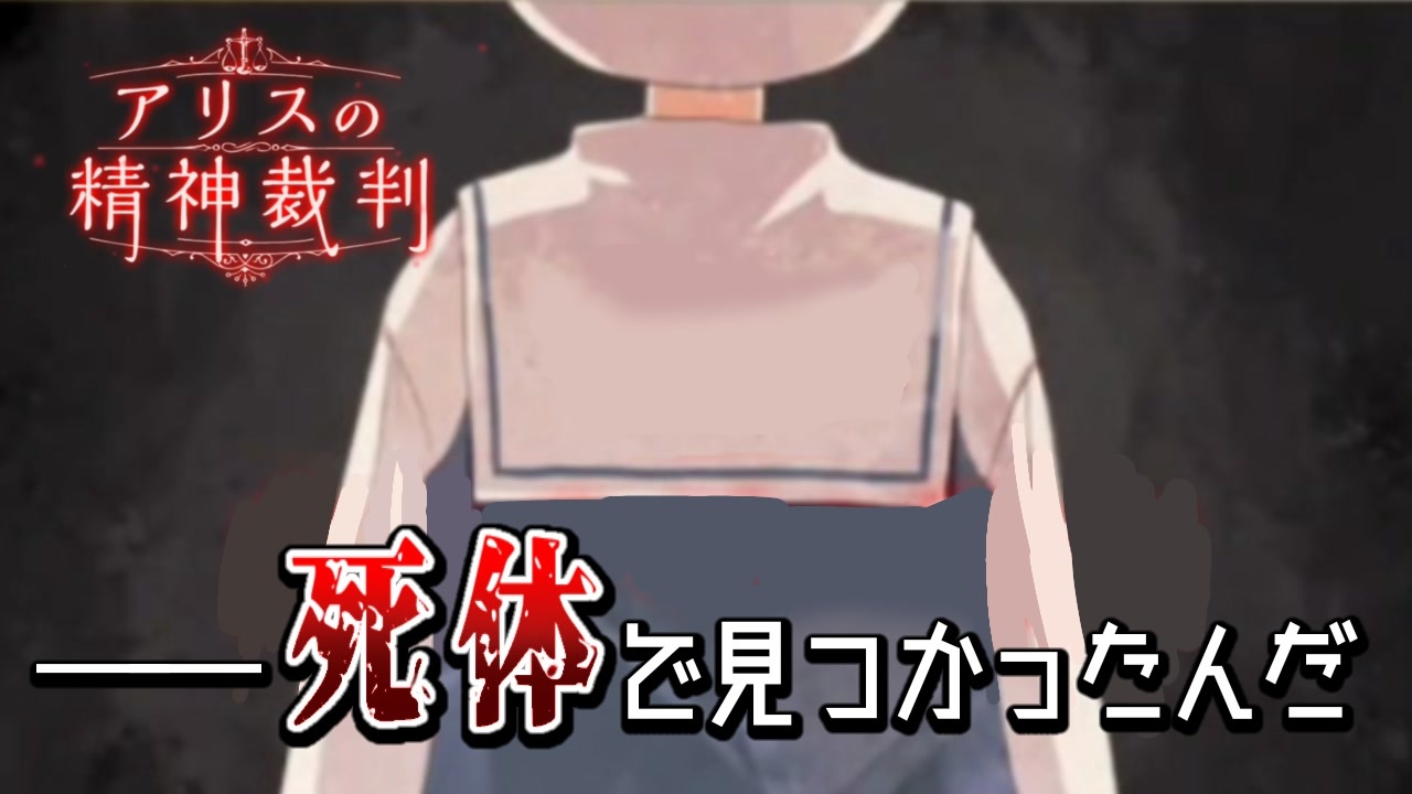 アリスの精神裁判 不思議な世界で裁かれる 第 章 白ウサギの行方 ニコニコ動画