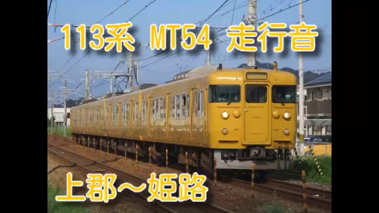 (爆音！唸るMT54！)113系 山陽本線上郡〜姫路 MT54 走行音 岡山 - ニコニコ動画