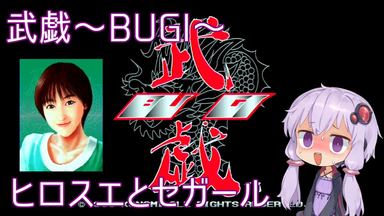 【PlayStation】武戯～BUGI～　ノーコンティニュークリア【結月ゆかり実況】