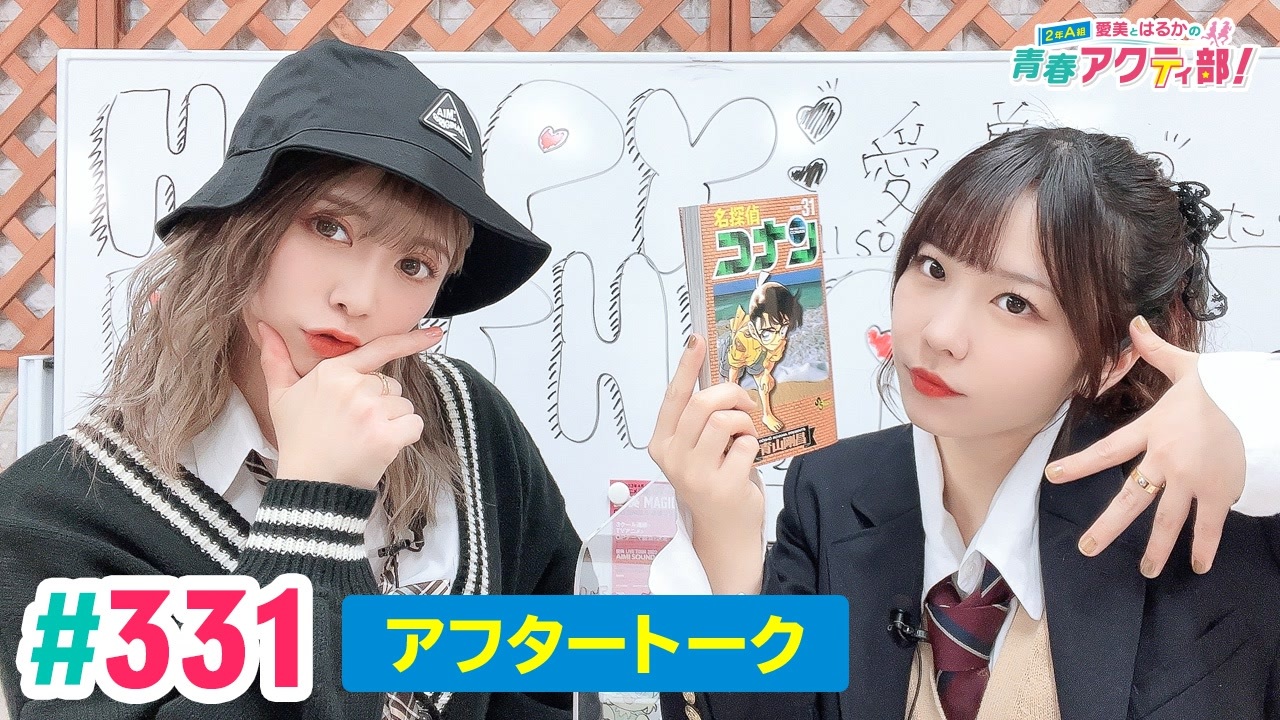 高画質】愛美とはるかの2年A組青春アクティ部！ 第331回（生配信